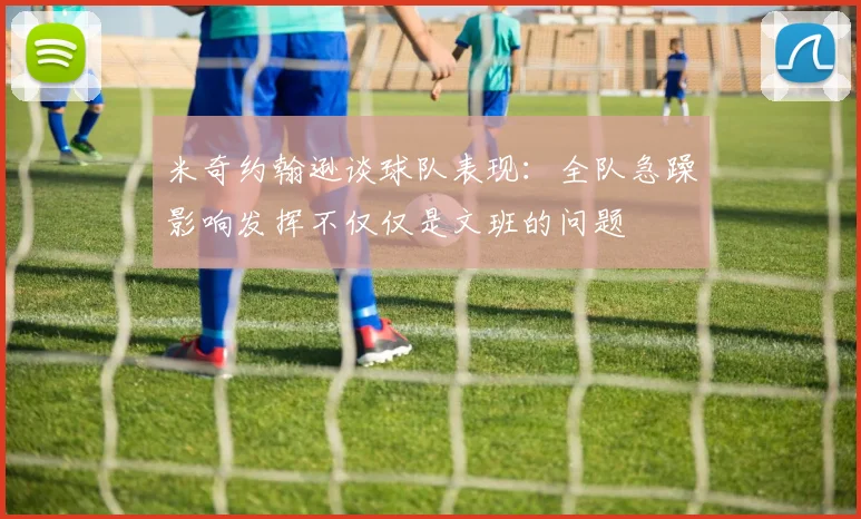 米奇约翰逊谈球队表现：全队急躁影响发挥不仅仅是文班的问题