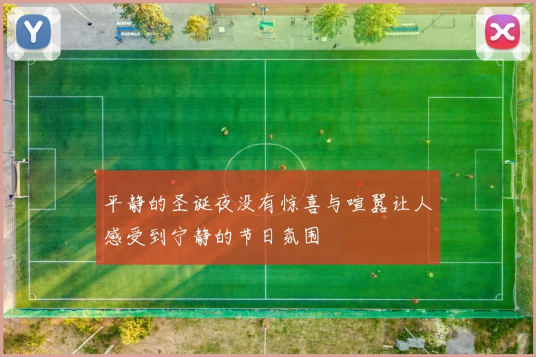 平静的圣诞夜没有惊喜与喧嚣让人感受到宁静的节日氛围