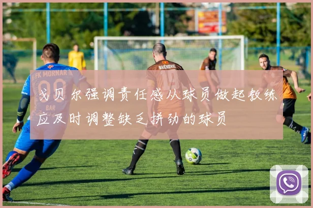 戈贝尔强调责任感从球员做起教练应及时调整缺乏拼劲的球员
