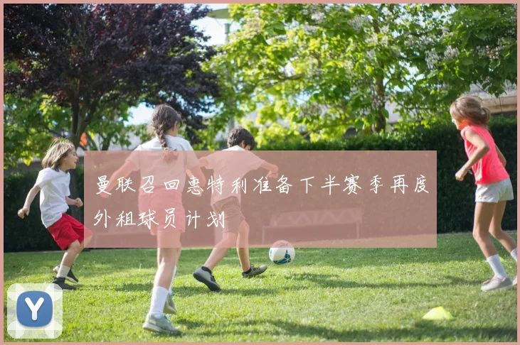 曼联召回惠特利准备下半赛季再度外租球员计划