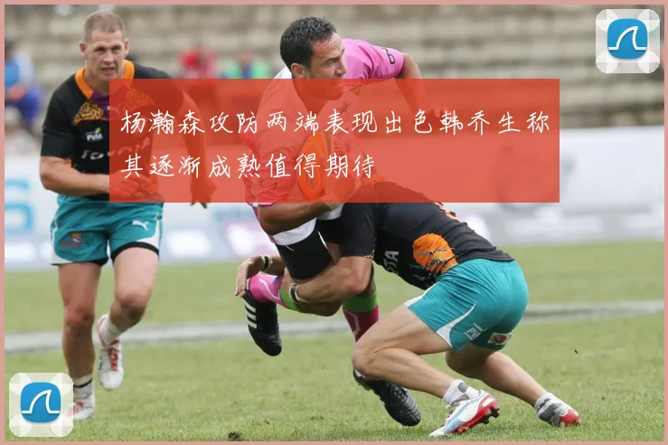 杨瀚森攻防两端表现出色韩乔生称其逐渐成熟值得期待