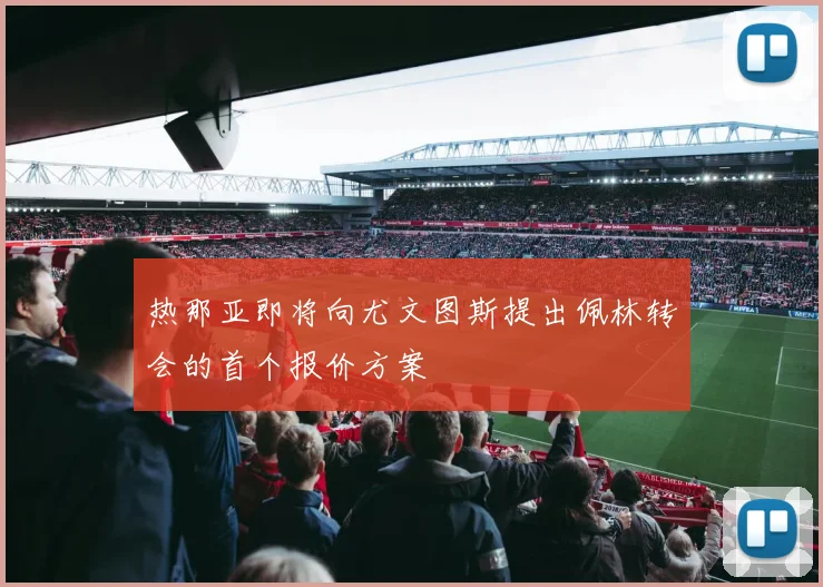 热那亚即将向尤文图斯提出佩林转会的首个报价方案