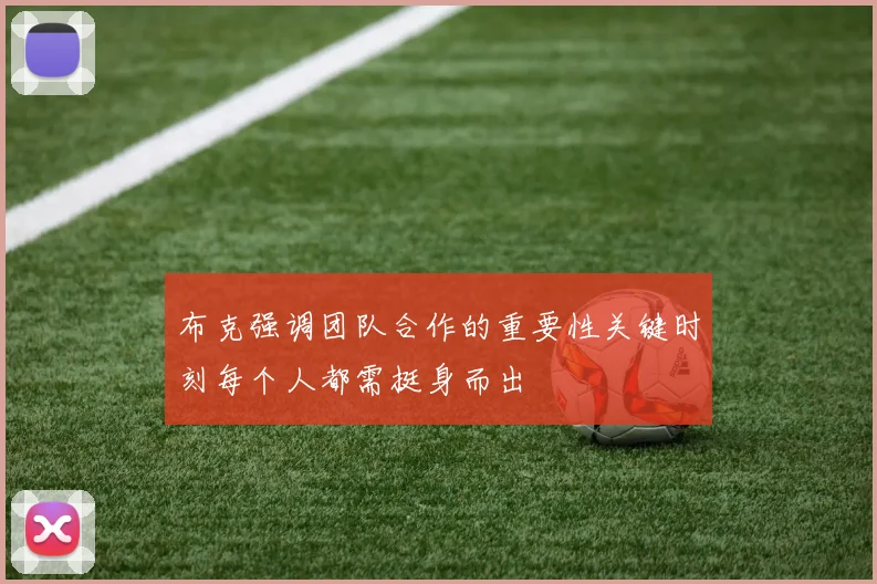 布克强调团队合作的重要性关键时刻每个人都需挺身而出