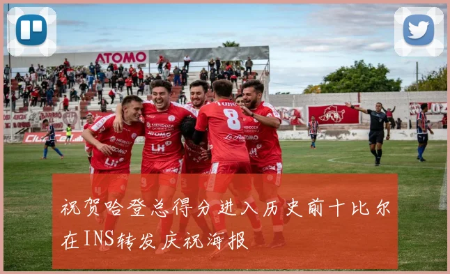 祝贺哈登总得分进入历史前十比尔在INS转发庆祝海报