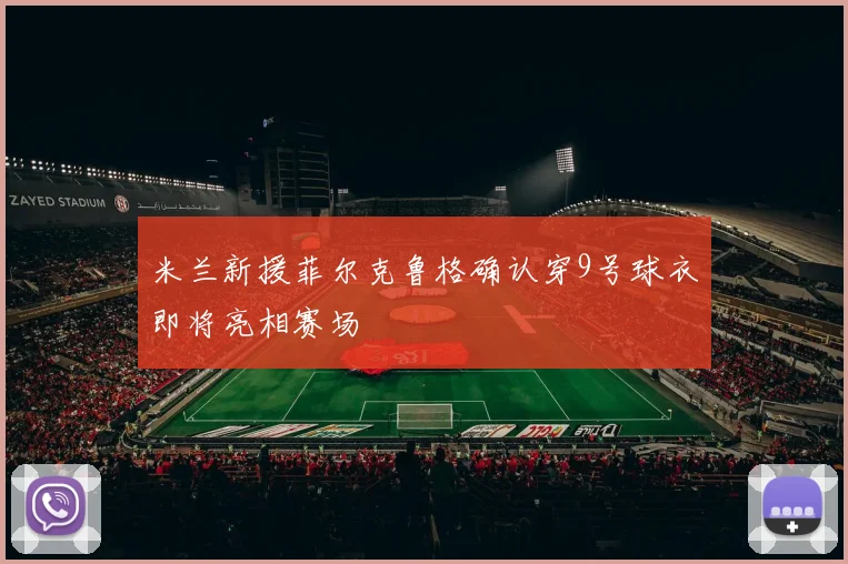 米兰新援菲尔克鲁格确认穿9号球衣即将亮相赛场