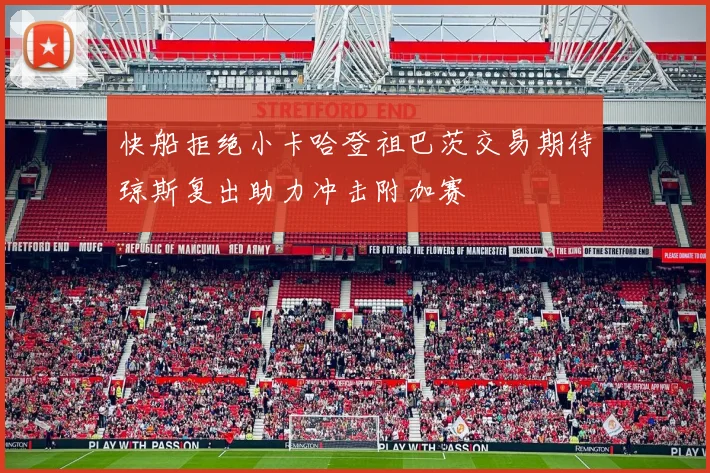 快船拒绝小卡哈登祖巴茨交易期待琼斯复出助力冲击附加赛