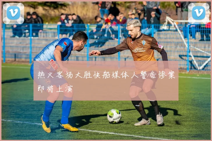 热火客场大胜快船媒体人警告惨案即将上演