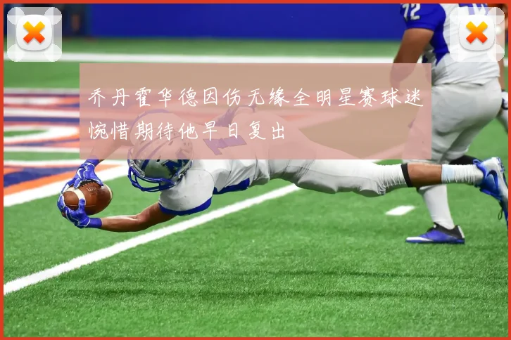 乔丹霍华德因伤无缘全明星赛球迷惋惜期待他早日复出