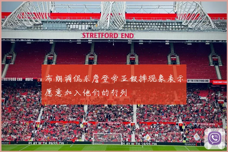布朗调侃东詹登帝亚假摔现象表示愿意加入他们的行列