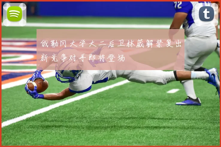 俄勒冈大学大二后卫林葳解禁复出新竞争对手即将登场
