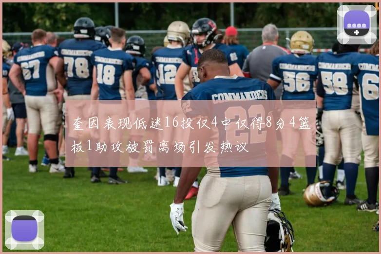 奎因表现低迷16投仅4中仅得8分4篮板1助攻被罚离场引发热议