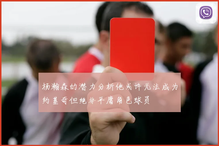杨瀚森的潜力分析他或许无法成为约基奇但绝非平庸角色球员