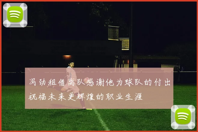 冯劲租借离队感谢他为球队的付出祝福未来更辉煌的职业生涯