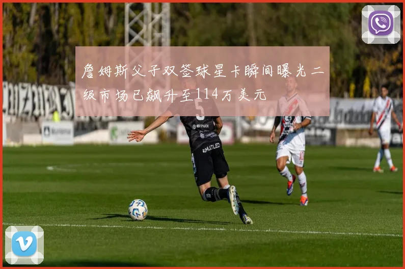 詹姆斯父子双签球星卡瞬间曝光二级市场已飙升至114万美元