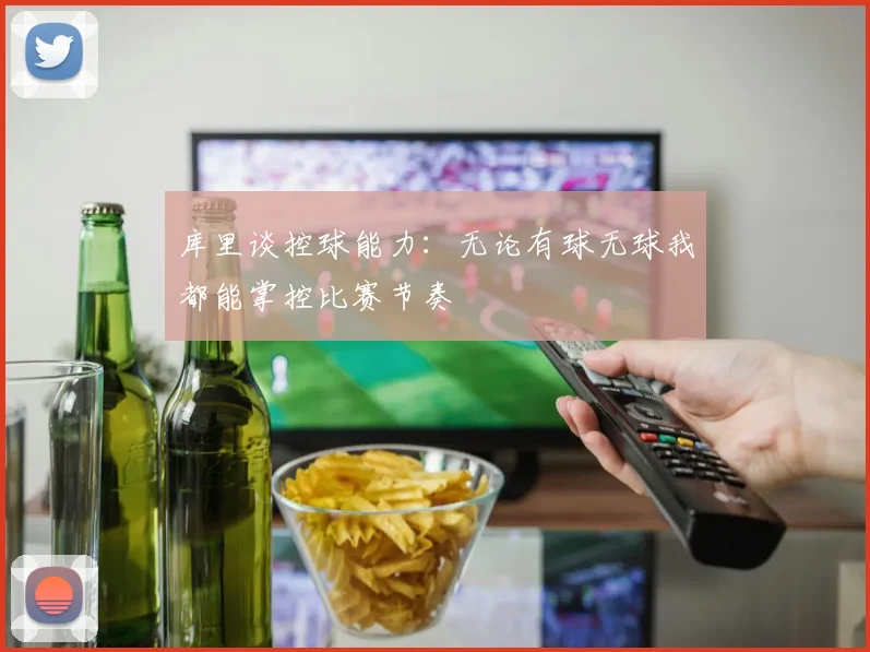 库里谈控球能力：无论有球无球我都能掌控比赛节奏